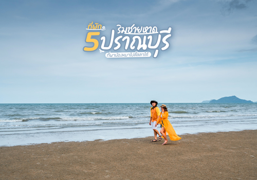 5 ที่พักริมชายหาดปราณบุรี ที่พาน้องหมาไปลั้ลลาได้