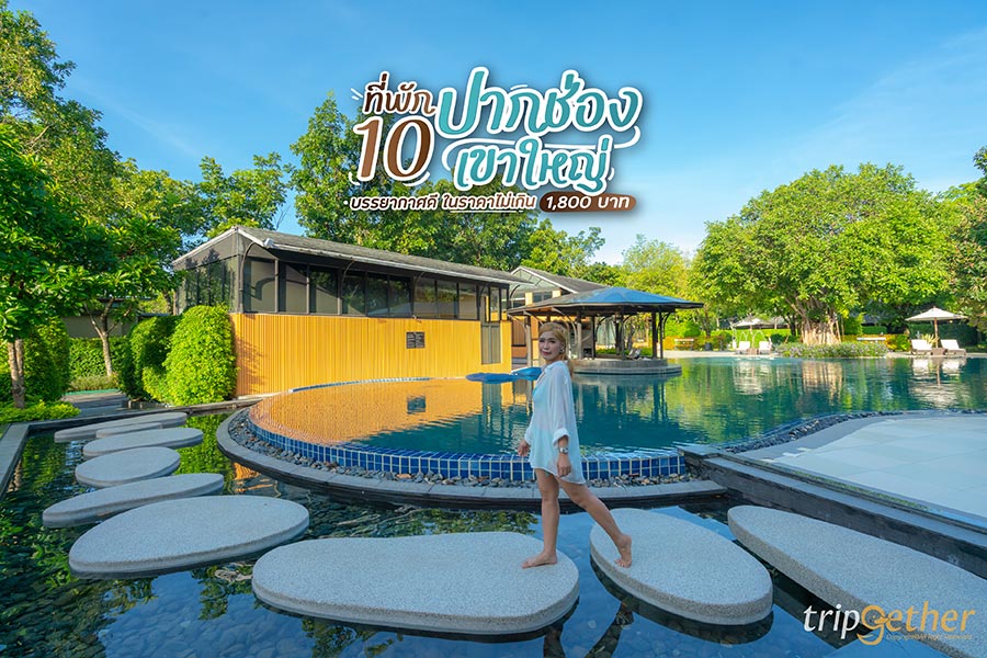 10 ที่พักปากช่อง-เขาใหญ่บรรยากาศดี นอนใกล้ชิดธรรมชาติในราคาไม่เกิน 1,800 บาท