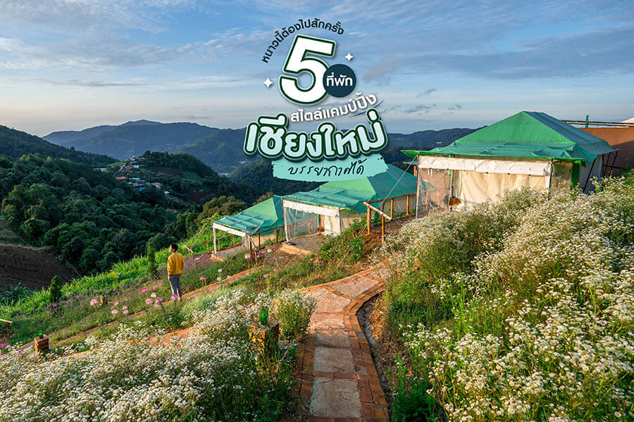 5 ที่พักสไตล์แคมป์ปิ้ง เชียงใหม่ ฟีลดี บรรยากาศได้ หนาวนี้ต้องไปสักครั้ง
