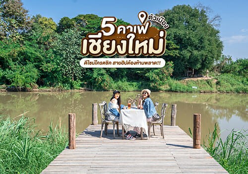 ชี้เป้า 5 คาเฟ่ตัวเมืองเชียงใหม่ ดีไซน์โครตชิค สายฮิปต้องห้ามพลาด!!