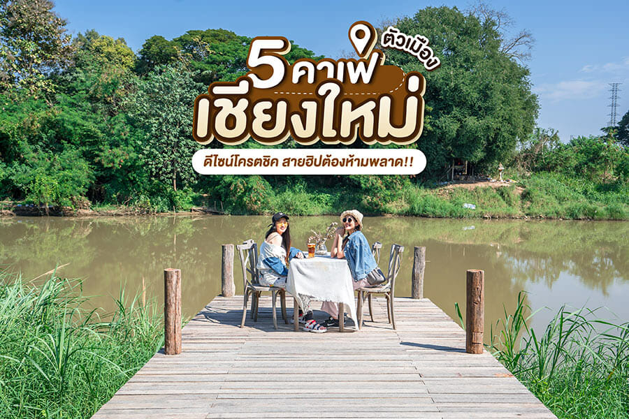 ชี้เป้า 5 คาเฟ่ตัวเมืองเชียงใหม่ ดีไซน์โครตชิค สายฮิปต้องห้ามพลาด!!
