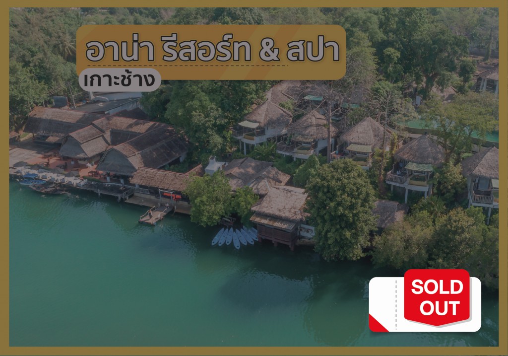 อาน่า รีสอร์ท & สปา เกาะช้าง