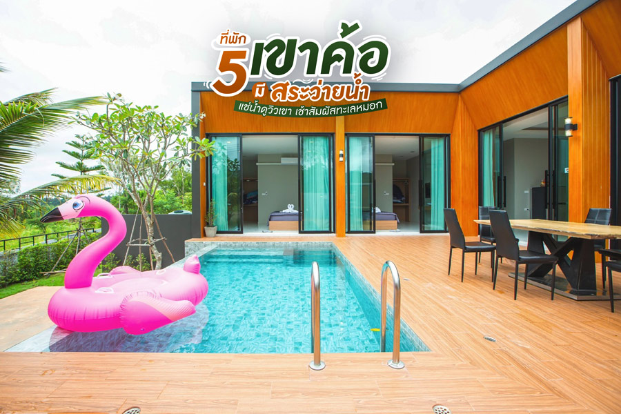 5 ที่พักเขาค้อมีสระว่ายน้ำ แช่น้ำดูวิวเขา เช้าสัมผัสทะเลหมอก