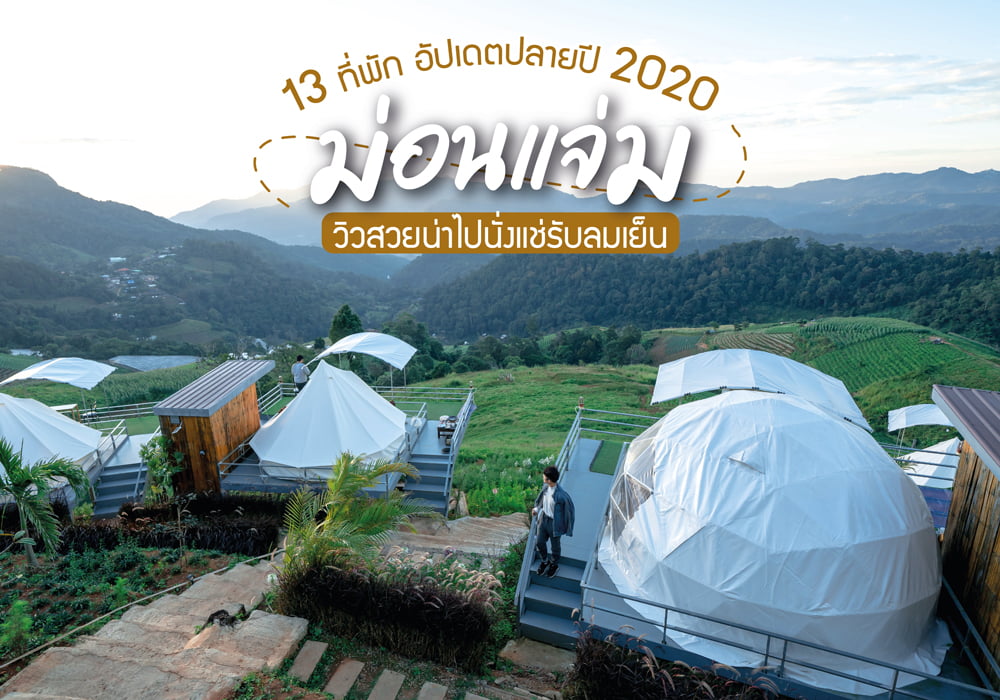 13 ที่พักม่อนแจ่ม อัปเดตปลายปี 2020 เน้นความสบาย+วิวสวยน่าไปนั่งแช่รับลมเย็น