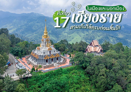 17 ที่เที่ยวเชียงราย ในเมืองและนอกเมือง ตามเก็บให้ครบก่อนสิ้นปี!