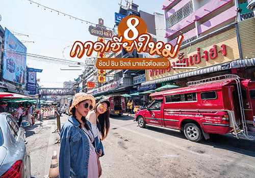 8 ตลาดนัดเชียงใหม่ ช้อป ชิม ชิลล์ มาแล้วต้องแวะเช็คอิน!