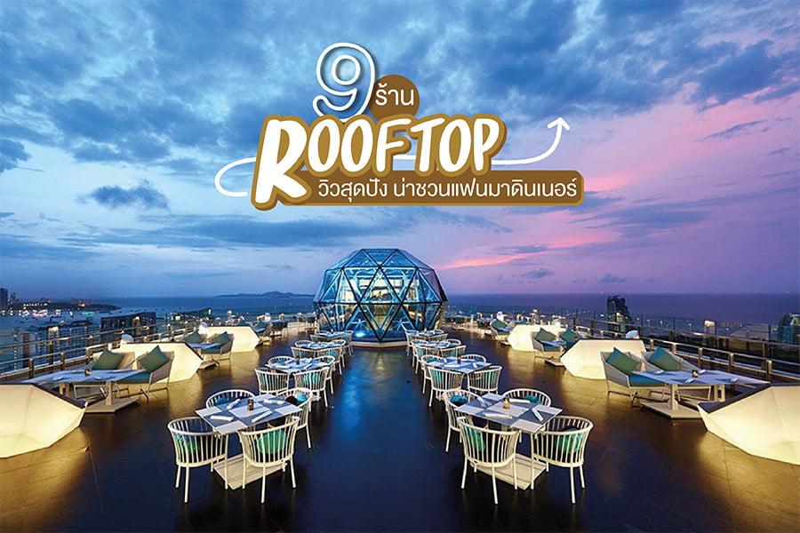 ร้าน Rooftop