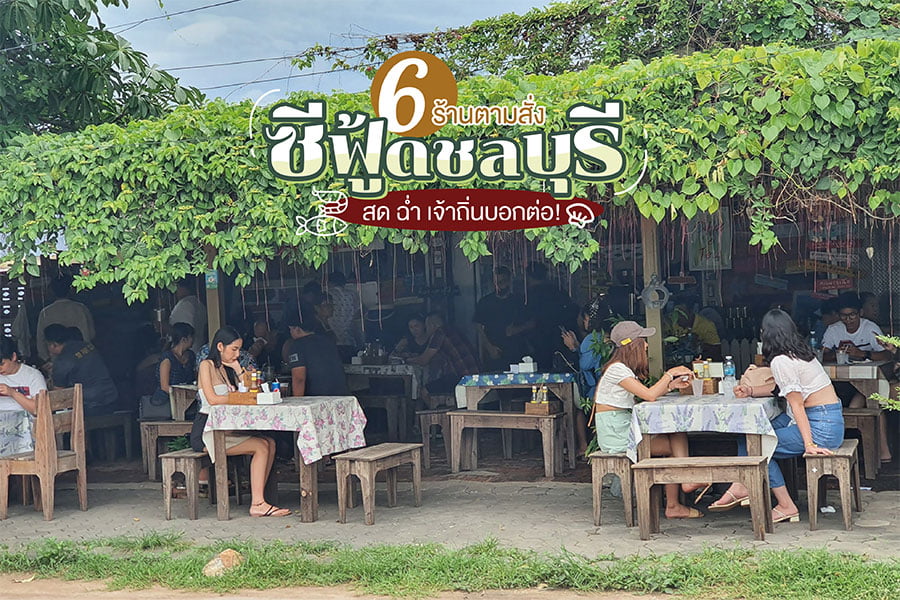 ร้านอาหารทะเล