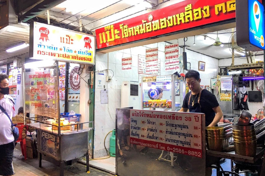 ร้านโจ๊กรสเด็ด