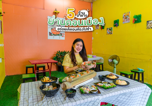 5 ร้านอาหารย่านดอนเมือง อร่อยเด็ดจนต้องไปซ้ำ