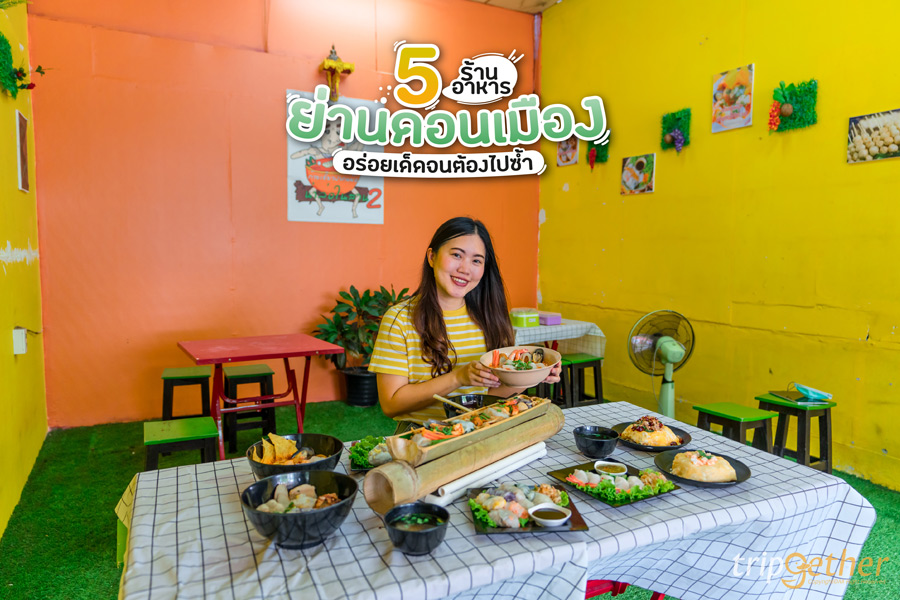 5 ร้านอาหารย่านดอนเมือง อร่อยเด็ดจนต้องไปซ้ำ