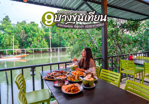 9 ร้านอาหารเลียบชายทะเลบางขุนเทียน อาหารอร่อย ซีฟู้ดฉ่ำ บรรยากาศฟิน!