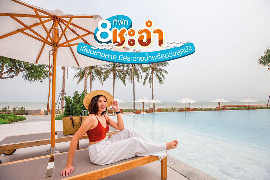 ที่พักชะอำมีสระว่ายน้ำ