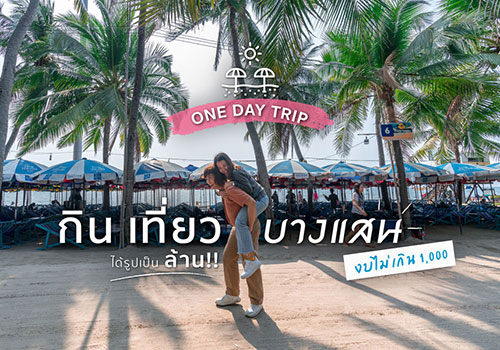 One Day Trip | กิน เที่ยวบางแสน ได้รูปเป็นล้าน!! งบไม่เกิน 1,000