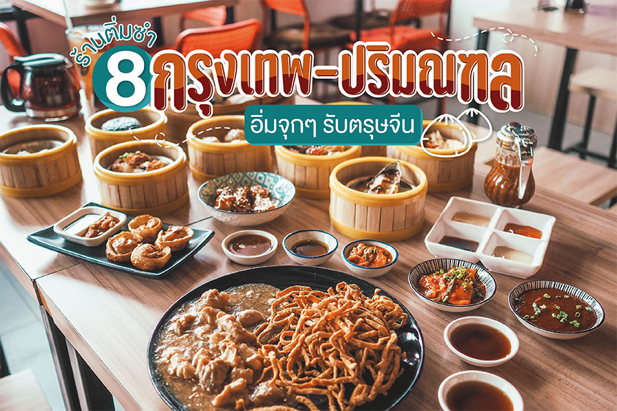 ร้านติ่มซำ