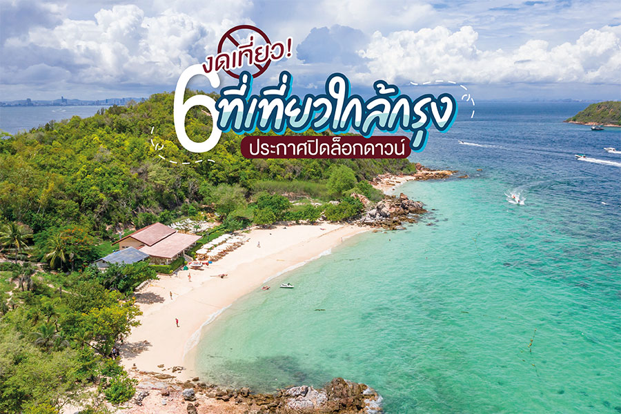 ที่เที่ยวใกล้กรุง