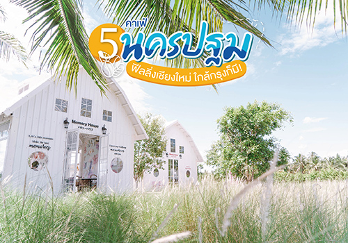 5 คาเฟ่นครปฐมฟีลลิ่งเชียงใหม่ ไม่ต้องไปไกล ใกล้กรุงก็มี!