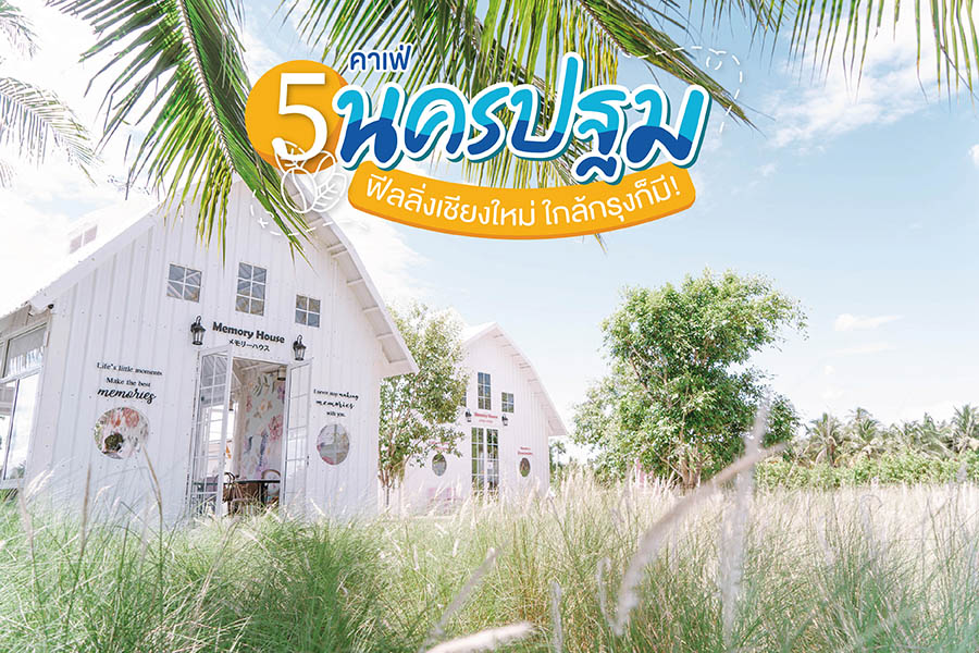 5 คาเฟ่นครปฐมฟีลลิ่งเชียงใหม่ ไม่ต้องไปไกล ใกล้กรุงก็มี!