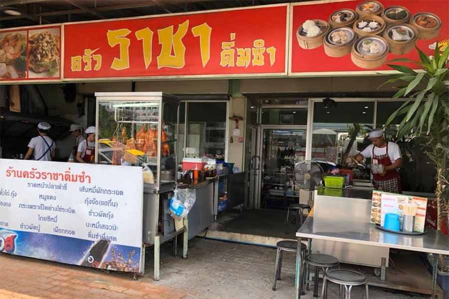 ร้านติ่มซำกรุงเทพ