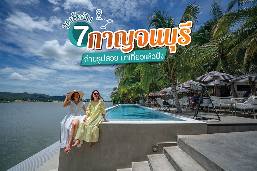 7 จุดเช็คอินกาญจนบุรี ถ่ายรูปสวย มาเที่ยวแล้วปัง!