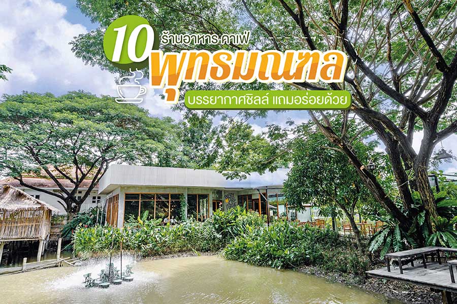 10 ร้านอาหาร คาเฟ่ พุทธมณฑล บรรยากาศชิลล์ แถมอร่อยด้วย