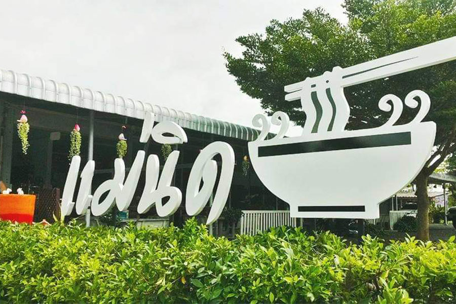 ร้านอาหารพนัส