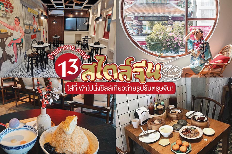 ร้านอาหาร คาเฟ่ สไตล์จีน