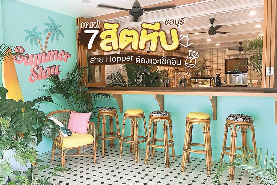 7 คาเฟ่สัตหีบ ชลบุรี สาย Hopper ต้องแวะเช็คอินลิ้มรสความฟิน