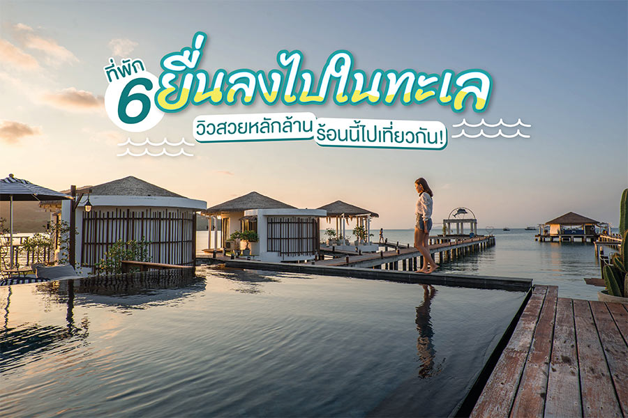 ที่พักริมทะเล