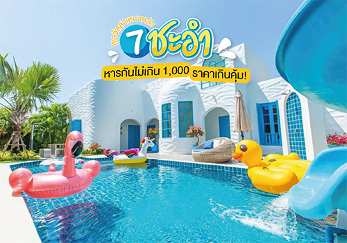 7 พูลวิลล่าเหมาหลังชะอำ หารกันไม่เกิน 1,000 ราคาเกินคุ้ม!