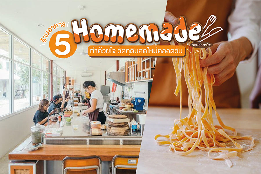 ร้านอาหารโฮมเมด