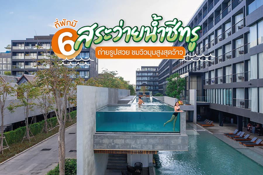 6 ที่พักมีสระว่ายน้ำซีทรู ถ่ายรูปสวย ชมวิวมุมสูงสุดว้าว