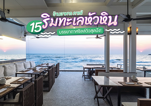 15 ร้านอาหาร คาเฟ่ ริมทะเลหัวหิน บรรยากาศชิลล์วิวสุดปัง!