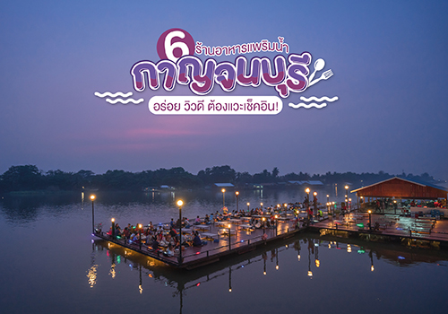 6 ร้านอาหารแพริมน้ำ กาญจนบุรี อร่อย วิวดี ต้องแวะเช็คอิน!