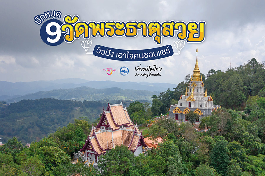 ปักหมุด 9 วัดพระธาตุสวย วิวปัง เอาใจคนชอบแชร์