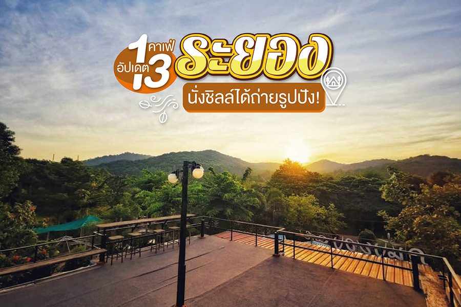 อัปเดต 13 คาเฟ่ระยอง บรรยากาศสบาย นั่งชิลล์ได้ถ่ายรูปปัง!