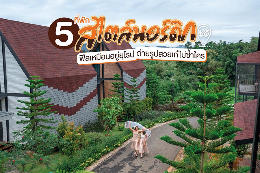ที่พักกลางธรรมชาติ