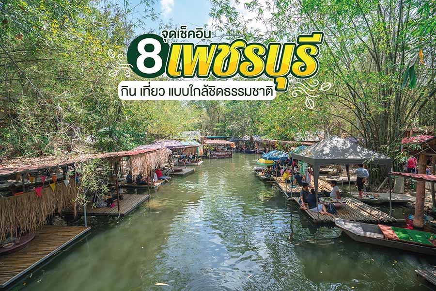 ที่เที่ยวเพชรบุรี