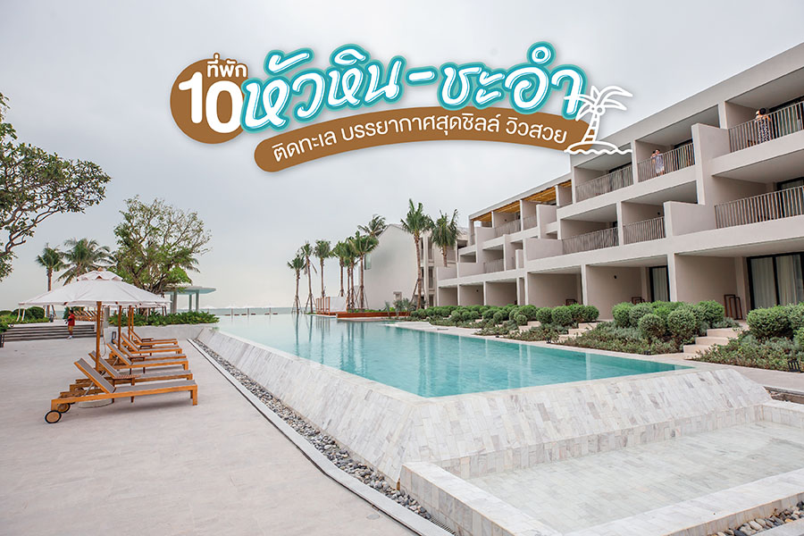 10 ที่พักหัวหิน-ชะอำ ติดทะเล บรรยากาศสุดชิลล์ วิวสวย 10 ที่พักหัวหิน-ชะอำ ติดทะเล บรรยากาศสุดชิลล์ วิวสวย
