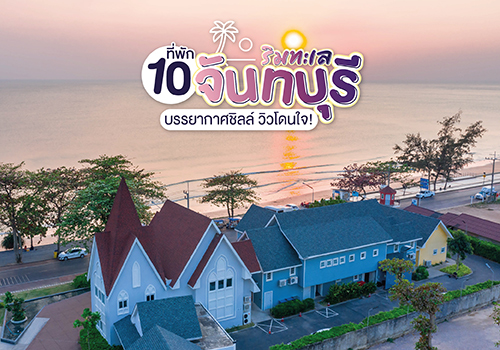 ปักหมุด 10 ที่พักริมทะเล จันทบุรี บรรยากาศชิลล์ วิวโดนใจ!