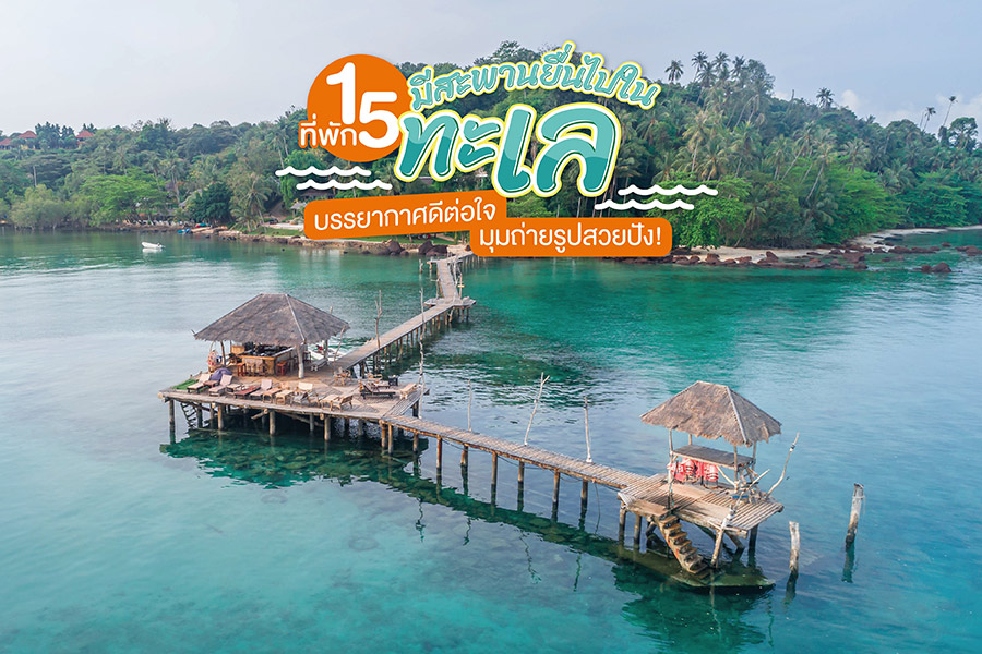 15 ที่พักมีสะพานยื่นไปในทะเล บรรยากาศดีต่อใจ มุมถ่ายรูปสวยปัง!