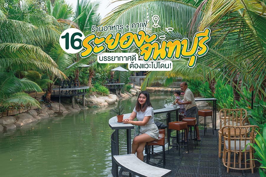 16 ร้านอาหาร + คาเฟ่ ระยอง-จันทบุรี บรรยากาศดี ต้องแวะไปโดน!