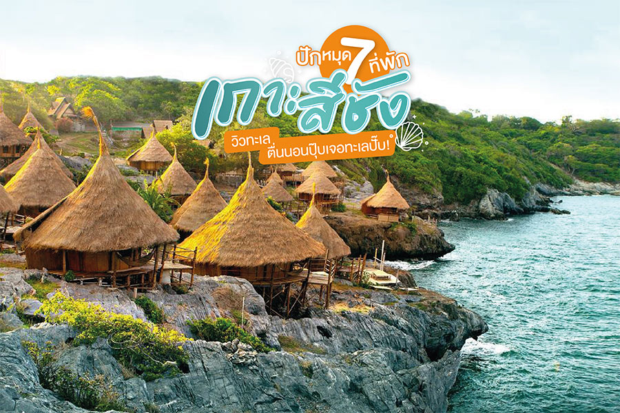 ที่พักเกาะสีชัง