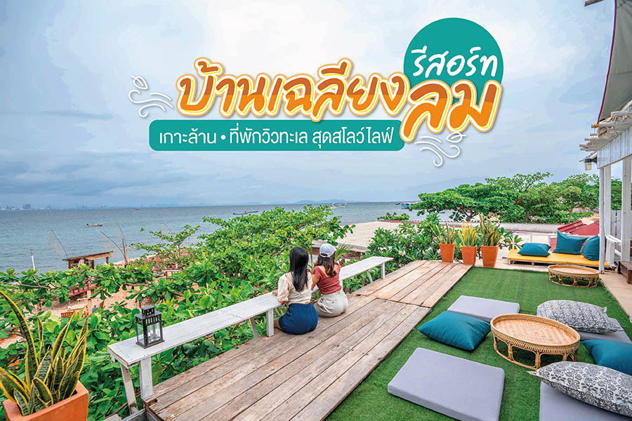 บ้านเฉลียงลมรีสอร์ท เกาะล้าน ที่พักวิวทะเล Hideaway กลางธรรมชาติ บ้านเฉลียงลมรีสอร์ท เกาะล้าน ที่พักวิวทะเล Hideaway กลางธรรมชาติ