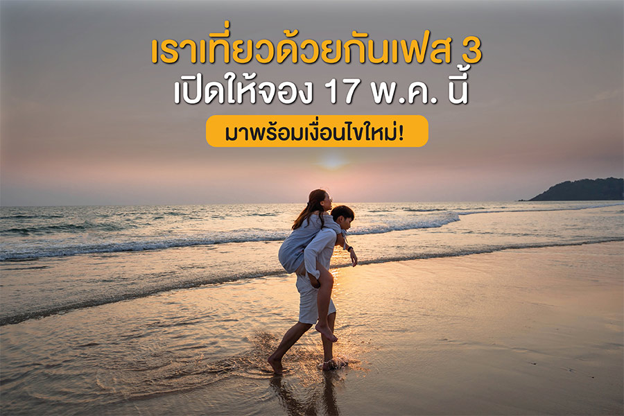 เราเที่ยวด้วยกัน