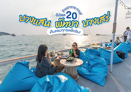 อัปเดต 20 ร้านอาหาร คาเฟ่บางแสน พัทยา บางเสร่ เก็บครบทุกจุดเช็คอิน!