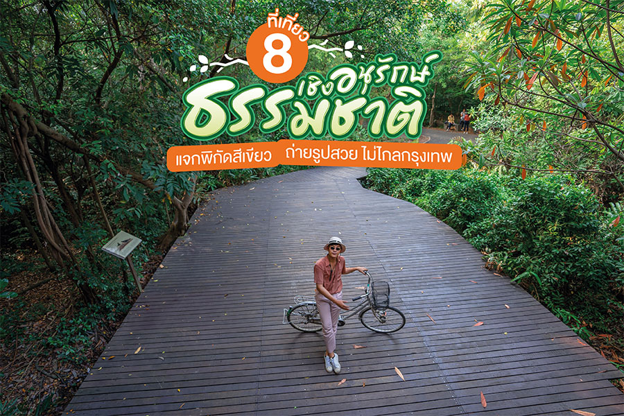 ที่เที่ยวธรรมชาติ