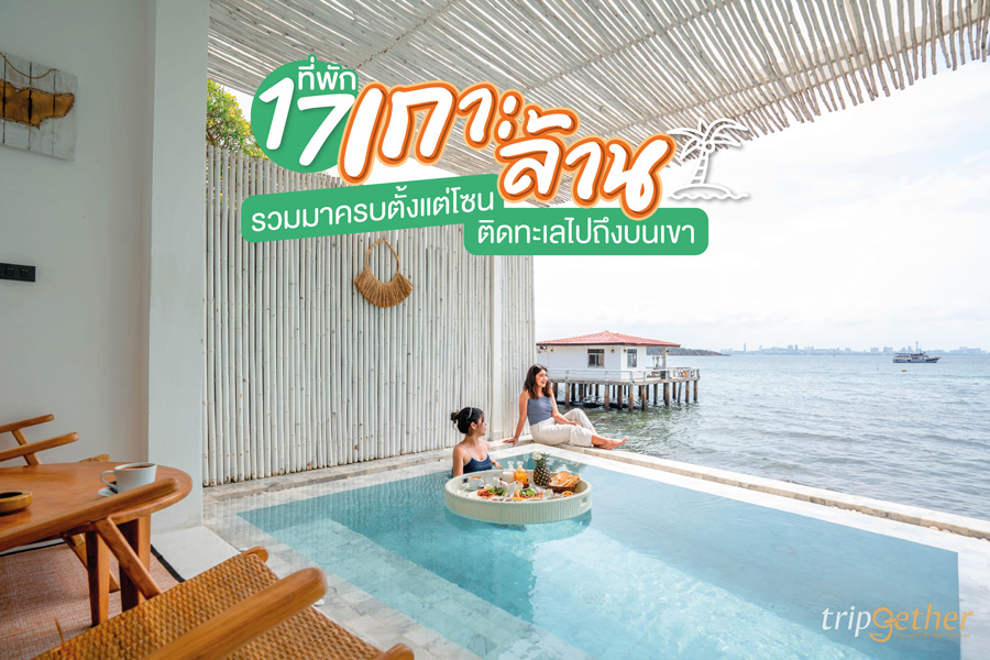 17 ที่พักเกาะล้าน อัปเดต 2021 รวมมาครบตั้งแต่โซนติดทะเลไปถึงบนเขา