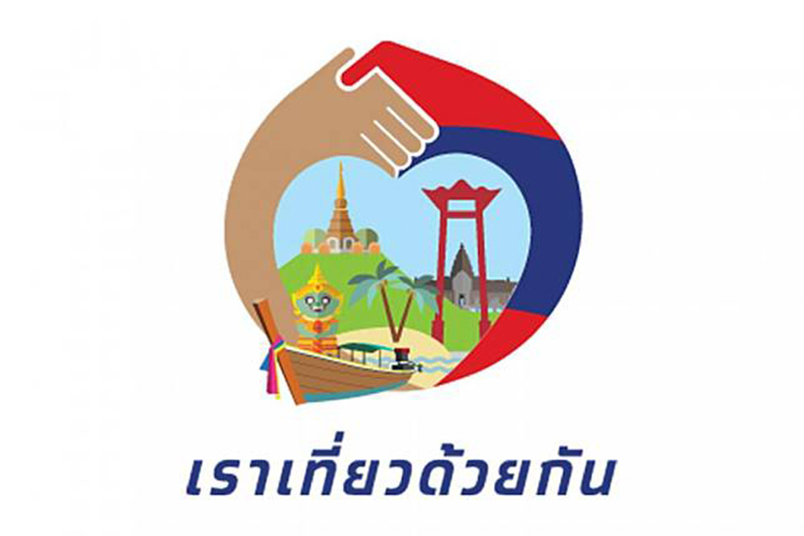 เราเที่ยวด้วยกัน