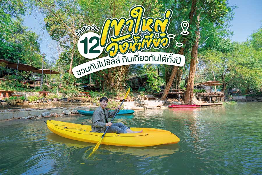 12 จุดเช็คอิน เขาใหญ่-วังน้ำเขียว ชวนกันไปชิลล์ กินเที่ยวกันได้ทั้งปี